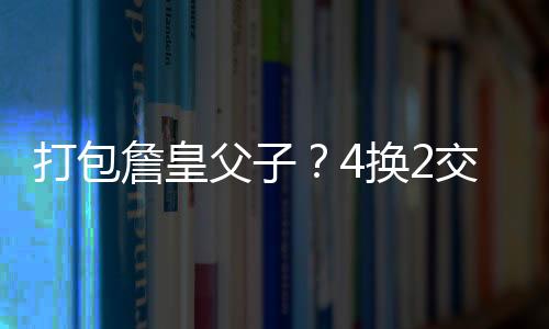 事关湖人和掘金两支球队