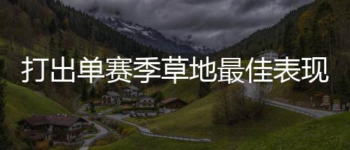 我的充分信心肯定提升了