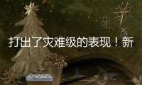 打出了灾难级的表现
！新西兰锋线新星很难从湖人拿到合同了
？