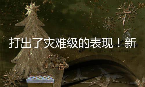 灾难仅贡献1篮板的表现数据