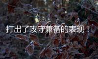 打出了攻守兼备的表现！快船锋线新星能守住手里的双向合同吗�	？