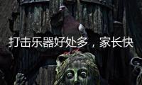 打击乐器好处多，家长快让孩子学起来	，音乐感提升显著