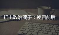 打击政治骗子：换届前后是行骗活跃期