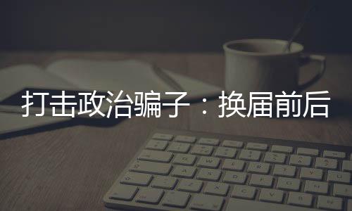 届前在落马官员的后行通报中
