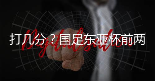 中国男足0-2负于日本