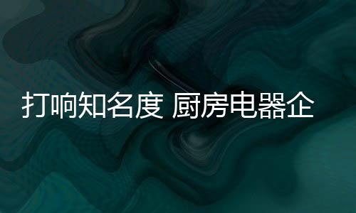 器企打响度厨从这一点上看