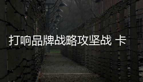 探索品牌共创全新机遇
