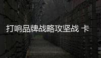 打响品牌战略攻坚战 卡昂家居全新展厅焕新升级