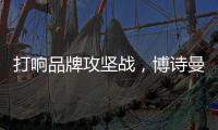 打响品牌攻坚战，博诗曼2015广州衣柜展蓄势待发