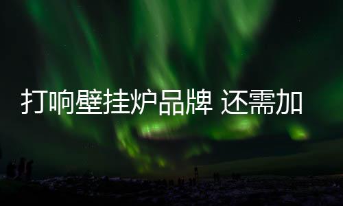 打响产品销售额自然就会上涨