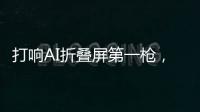 打响AI折叠屏第一枪，互联破壁“大一统”，荣耀趟出AI生态新路子