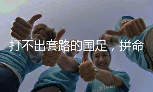 刚开场的国足国足时候