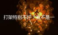 打架特别不好
，真不是一句玩笑！