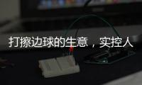 打擦边球的生意	，实控人一审被判了15年罚金百万