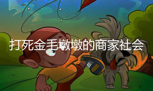 消费早就有心理学家指出过