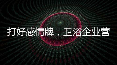 现在已经进入情感营销的时代