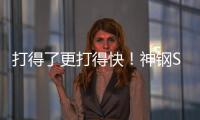 打得了更打得快！神钢SK600XD