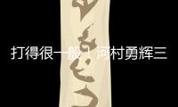 打得很一般	�！河村勇辉三分5中1仅拿3分2助 有4失误&正负值