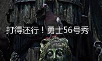 打得还行！勇士56号秀理查德14中6拿到12分5篮板