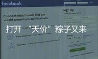 打开 “天价”粽子又来了：动辄近千元，人参当馅料......