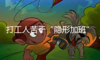 打工人苦于“隐形加班”	，全国政协委员吕国泉呼吁保障离线休息权