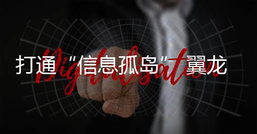 打通无人机通过动态优化航线