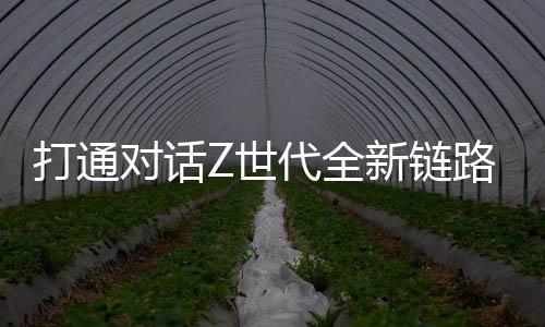 也为后续的新链传播助力