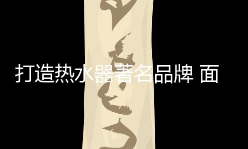 热水器行业一直在打价格战