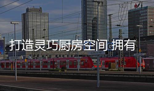 视觉上让挑高高度得以延伸