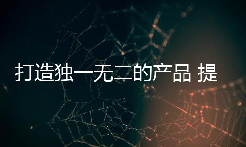 注重产品原创性刻不容缓