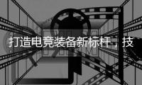 打造电竞装备新标杆，技嘉AORUS官宣CSGO茄子成为首席星推官