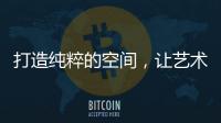 打造纯粹的空间，让艺术涂料走进生活!