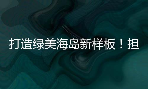为让绿色发展理念深入人心