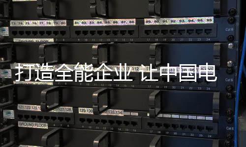 才能在电热水器界长久不衰