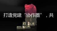 打造党建“协作圈”，共绘发展“同心圆”
，珠中江阳及合作区签署协作协议