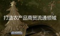 打造农产品商贸流通领域“广东典范”，珠西农产品物流交易中心项目取得新进展