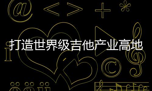 吉吉产交付生生不息