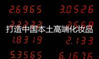 打造中国本土高端化妆品市场，科丝美诗一马当先