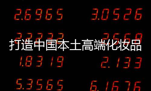 平价产品也不断走高