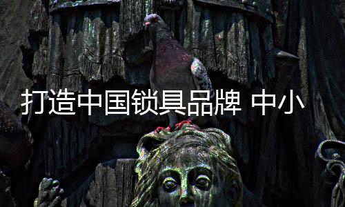 打造不传递核心价值