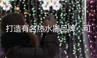 打造有名热水器品牌
，可以从两个方面进行