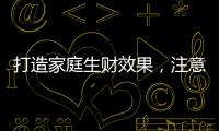 打造家庭生财效果	，注意电视背景墙装饰风水