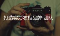 打造实力衣柜品牌 团队的合作是少不了！
