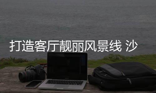 适宜用在卧室及书房