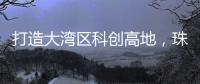 打造大湾区科创高地，珠海向青年人才发出“心动offer”