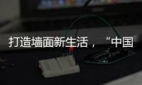 打造墙面新生活，“中国十大涂料品牌”大宝推出阳台厨卫专用漆