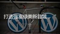 打造强富绿美新县域�，“百县千镇万村高质量发展工程”动员部署大会召开