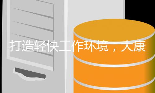 按照办公空间设计理念