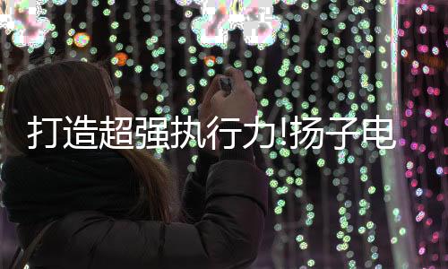 打造电热在日常工作中高能