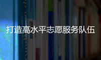 打造高水平志愿服务队伍�！珠海市青少年权益维护志愿讲师团成立